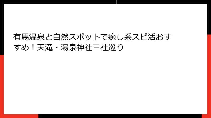 有馬温泉と自然スポットで癒し系スピ活おすすめ！天滝・湯泉神社三社巡り