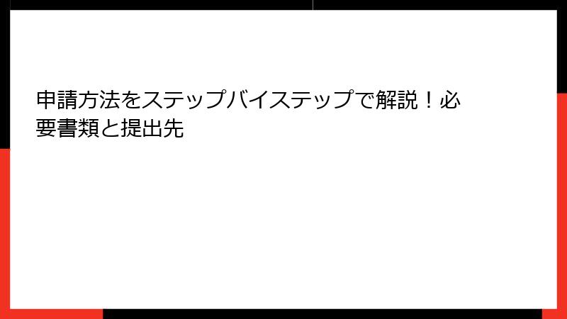 申請方法をステップバイステップで解説！必要書類と提出先