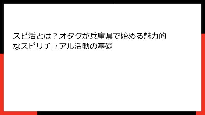 スピ活とは？オタクが兵庫県で始める魅力的なスピリチュアル活動の基礎