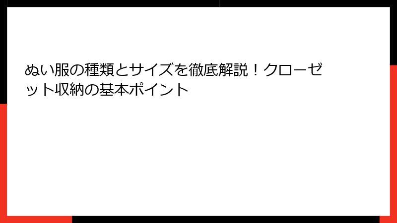 ぬい服の種類とサイズを徹底解説!クローゼット収納の基本ポイント
