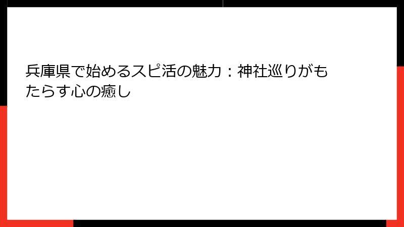 兵庫県で始めるスピ活の魅力：神社巡りがもたらす心の癒し