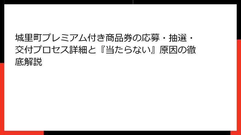 城里町プレミアム付き商品券の応募・抽選・交付プロセス詳細と『当たらない』原因の徹底解説