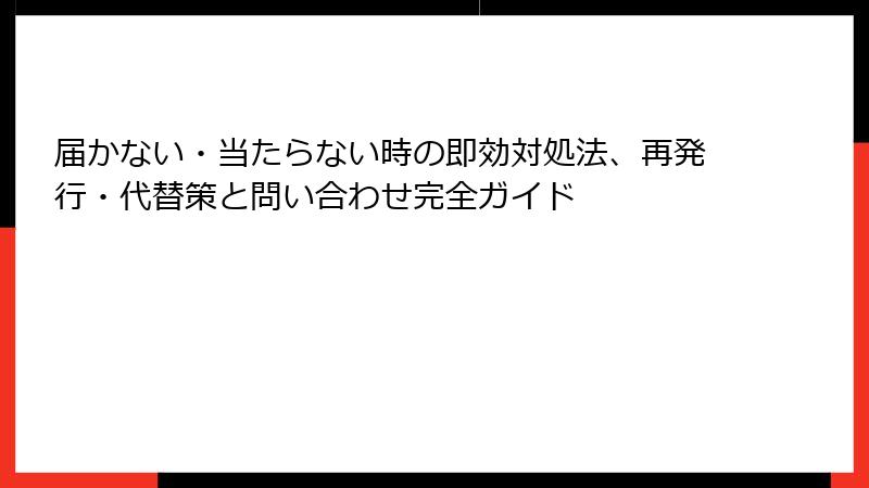 届かない・当たらない時の即効対処法、再発行・代替策と問い合わせ完全ガイド