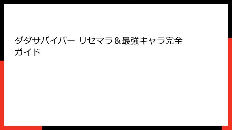ダダサバイバー リセマラ＆最強キャラ完全ガイド