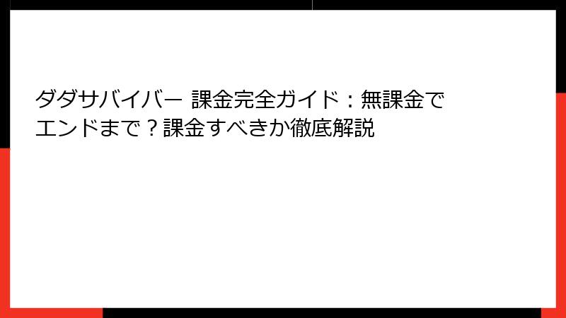 ダダサバイバー 課金完全ガイド：無課金でエンドまで？課金すべきか徹底解説