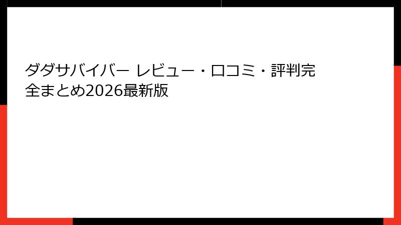 ダダサバイバー レビュー・口コミ・評判完全まとめ2026最新版