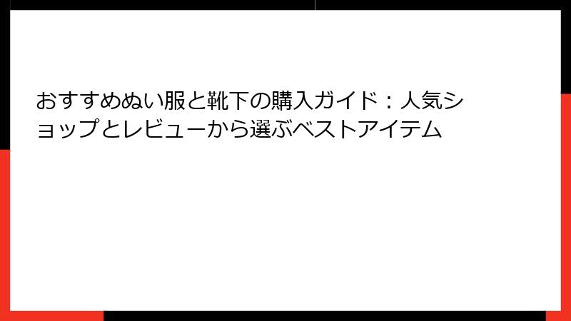 おすすめぬい服と靴下の購入ガイド：人気ショップとレビューから選ぶベストアイテム