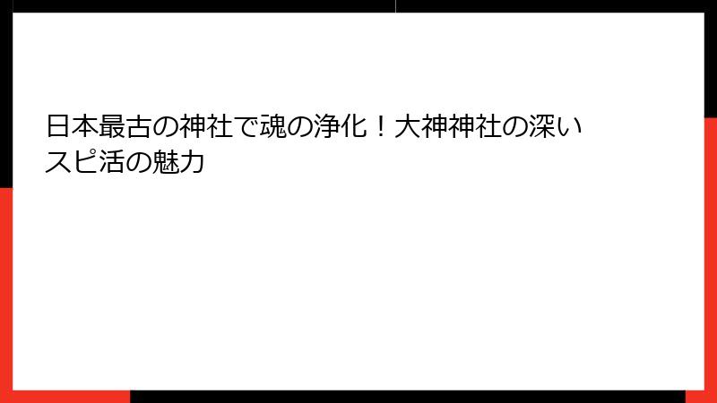 日本最古の神社で魂の浄化！大神神社の深いスピ活の魅力