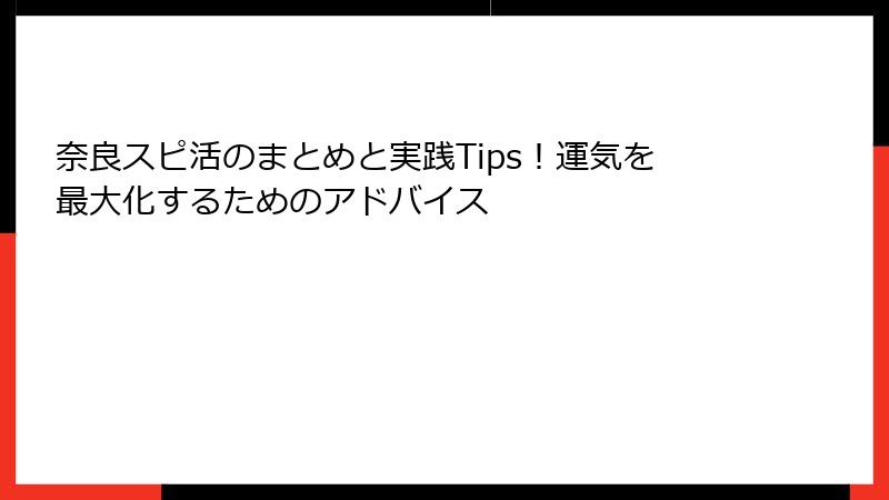 奈良スピ活のまとめと実践Tips！運気を最大化するためのアドバイス