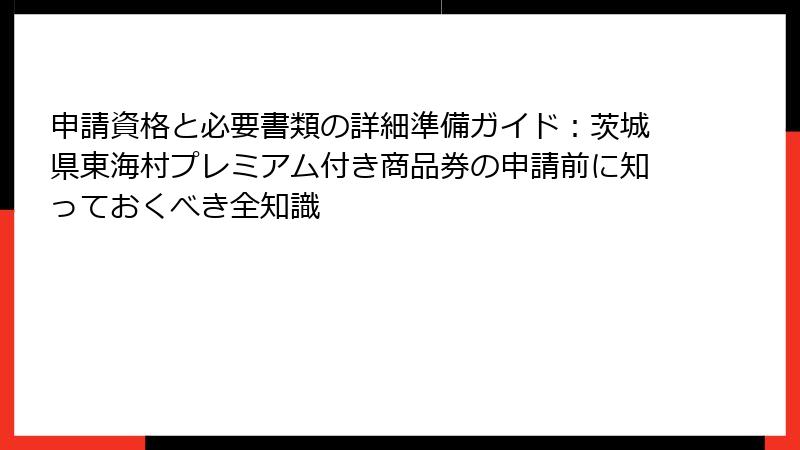 申請資格と必要書類の詳細準備ガイド：茨城県東海村プレミアム付き商品券の申請前に知っておくべき全知識