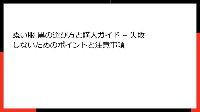 ぬい服 黒の選び方と購入ガイド – 失敗しないためのポイントと注意事項