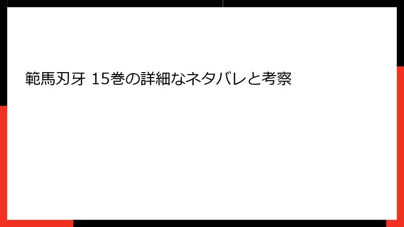 範馬刃牙 15巻の詳細なネタバレと考察