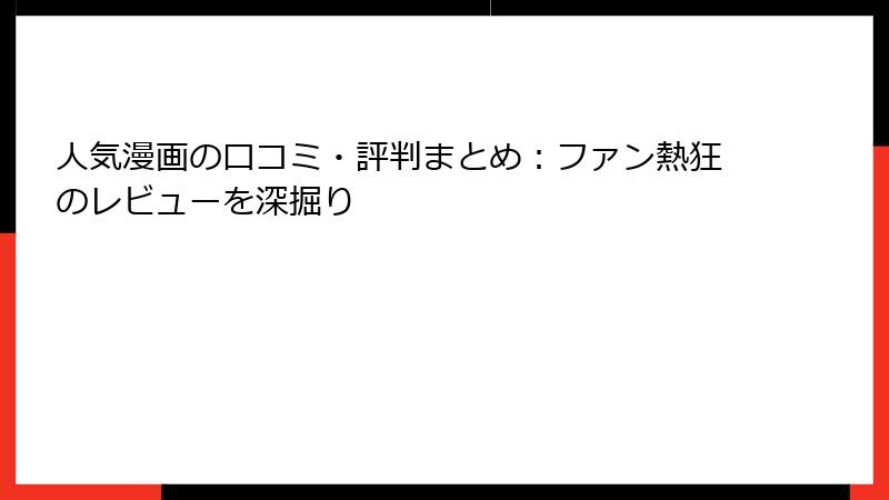 人気漫画の口コミ・評判まとめ:ファン熱狂のレビューを深掘り