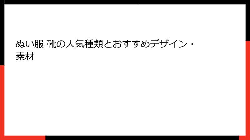 ぬい服 靴の人気種類とおすすめデザイン・素材