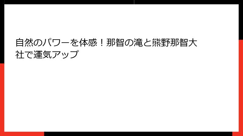 自然のパワーを体感！那智の滝と熊野那智大社で運気アップ