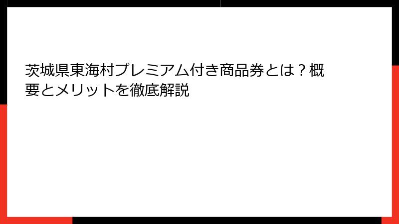 茨城県東海村プレミアム付き商品券とは?概要とメリットを徹底解説