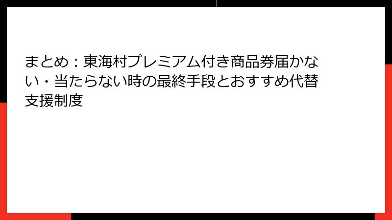まとめ：東海村プレミアム付き商品券届かない・当たらない時の最終手段とおすすめ代替支援制度