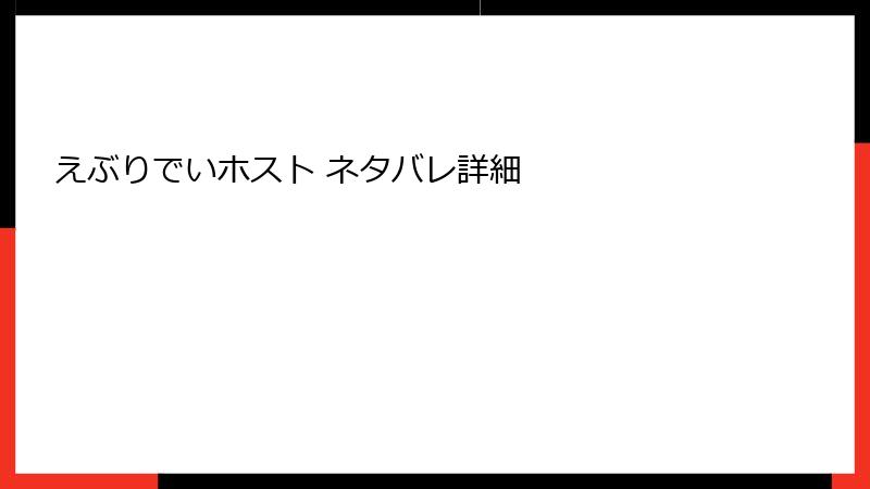 えぶりでいホスト ネタバレ詳細