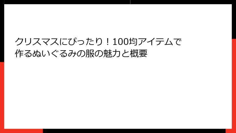 クリスマスにぴったり！100均アイテムで作るぬいぐるみの服の魅力と概要