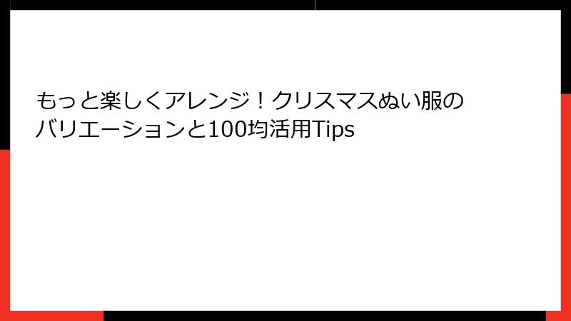 もっと楽しくアレンジ！クリスマスぬい服のバリエーションと100均活用Tips