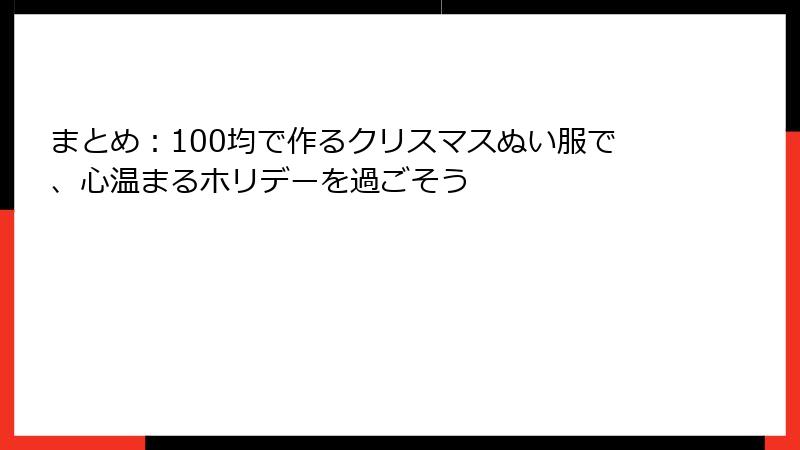 まとめ：100均で作るクリスマスぬい服で、心温まるホリデーを過ごそう