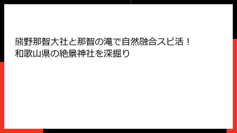 熊野那智大社と那智の滝で自然融合スピ活！和歌山県の絶景神社を深掘り