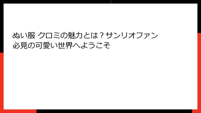 ぬい服 クロミの魅力とは？サンリオファン必見の可愛い世界へようこそ