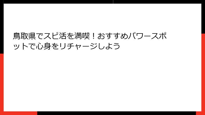 鳥取県でスピ活を満喫！おすすめパワースポットで心身をリチャージしよう