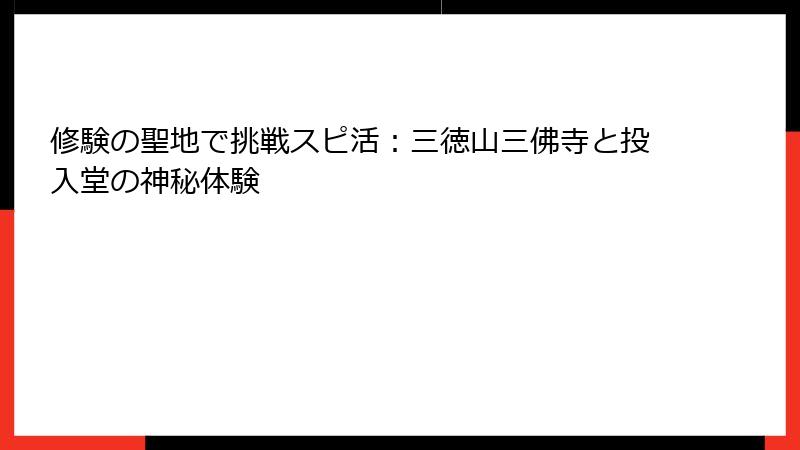 修験の聖地で挑戦スピ活：三徳山三佛寺と投入堂の神秘体験