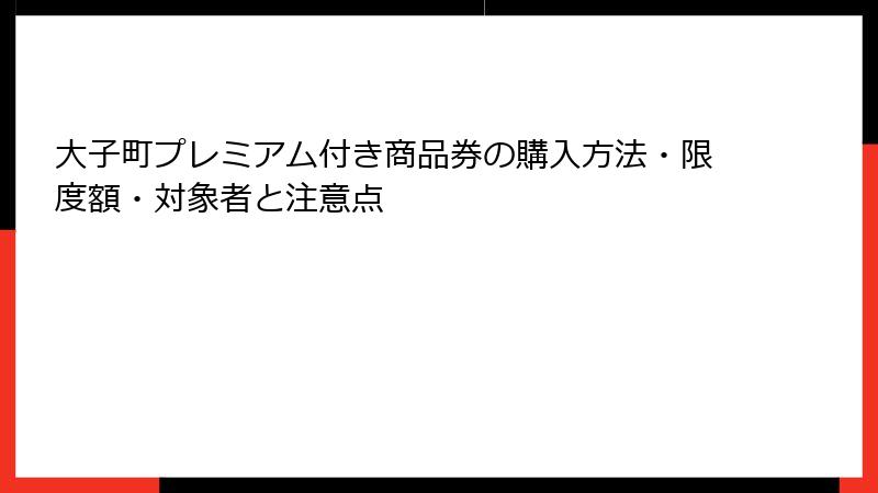 大子町プレミアム付き商品券の購入方法・限度額・対象者と注意点