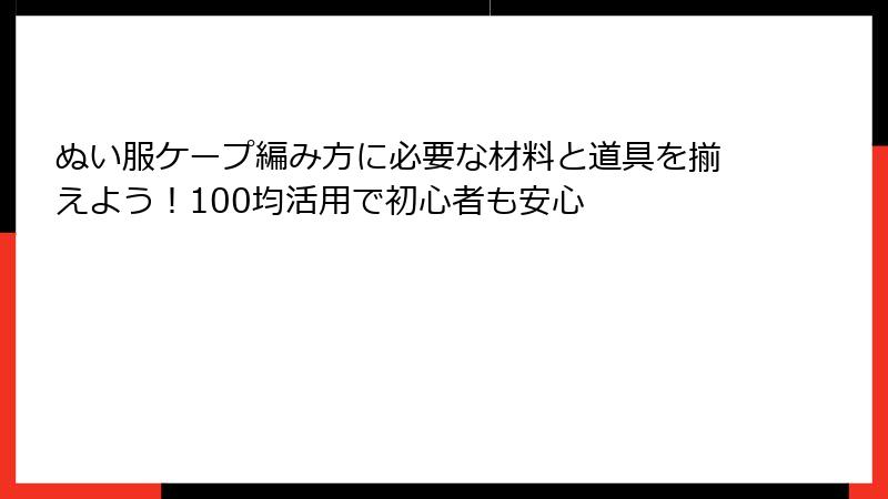 ぬい服ケープ編み方に必要な材料と道具を揃えよう!100均活用で初心者も安心