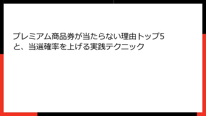 プレミアム商品券が当たらない理由トップ5と、当選確率を上げる実践テクニック