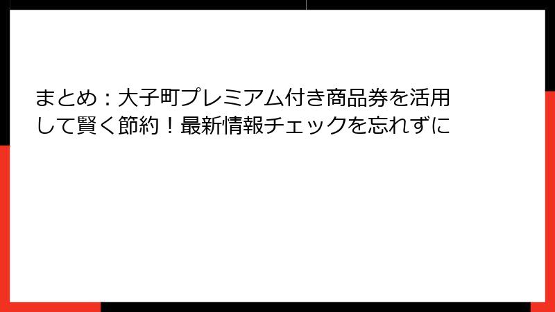 まとめ：大子町プレミアム付き商品券を活用して賢く節約！最新情報チェックを忘れずに