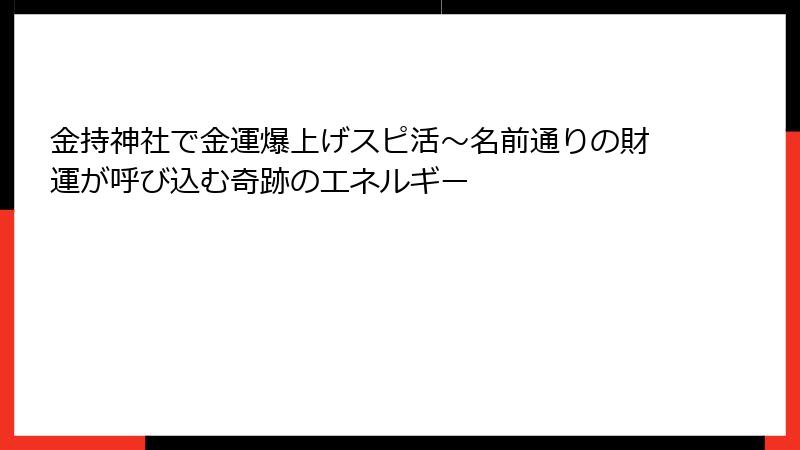 金持神社で金運爆上げスピ活～名前通りの財運が呼び込む奇跡のエネルギー