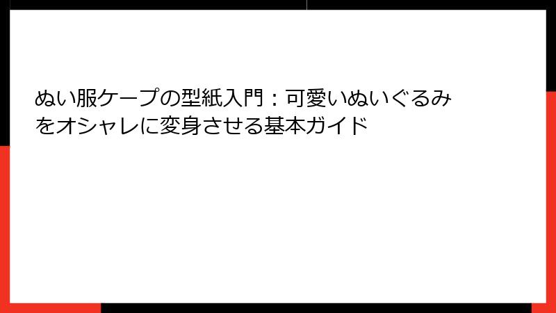 ぬい服ケープの型紙入門：可愛いぬいぐるみをオシャレに変身させる基本ガイド