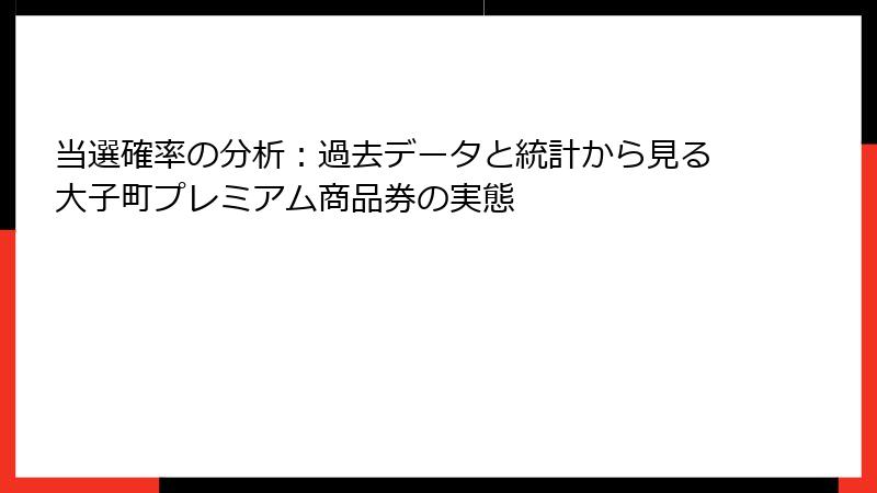 当選確率の分析：過去データと統計から見る大子町プレミアム商品券の実態