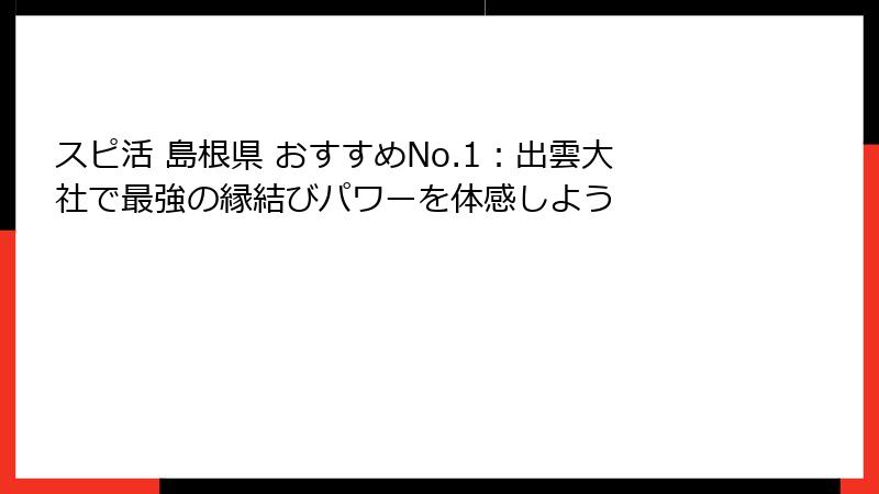 スピ活 島根県 おすすめNo.1:出雲大社で最強の縁結びパワーを体感しよう