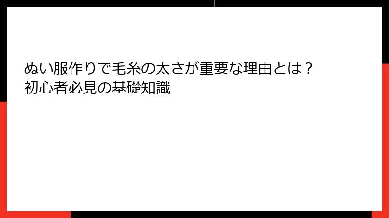 ぬい服作りで毛糸の太さが重要な理由とは？初心者必見の基礎知識