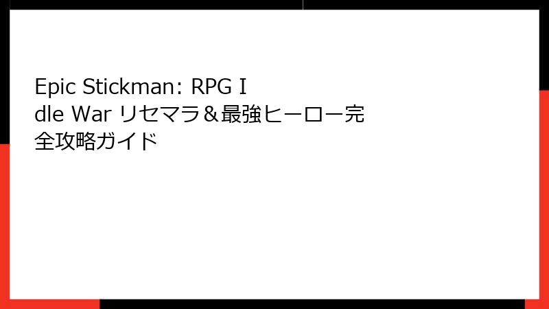 Epic Stickman: RPG Idle War リセマラ＆最強ヒーロー完全攻略ガイド