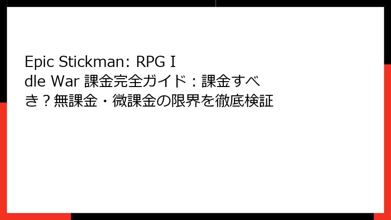 Epic Stickman: RPG Idle War 課金完全ガイド：課金すべき？無課金・微課金の限界を徹底検証