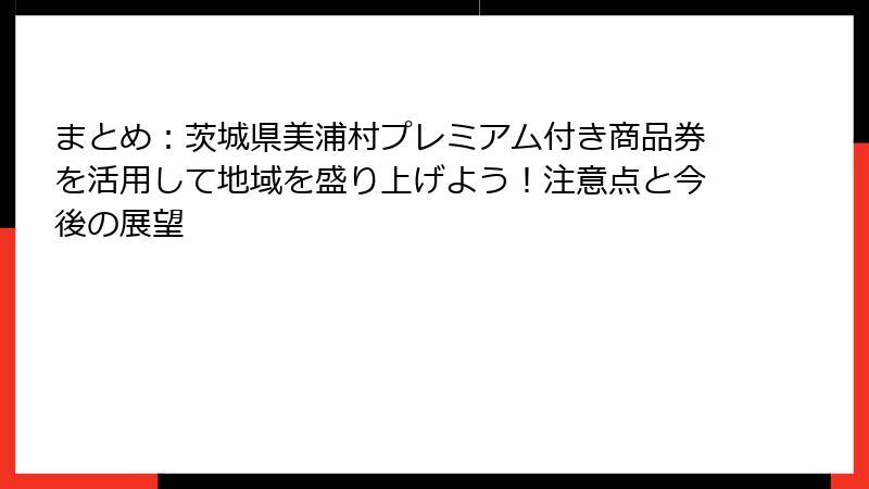 まとめ:茨城県美浦村プレミアム付き商品券を活用して地域を盛り上げよう!注意点と今後の展望
