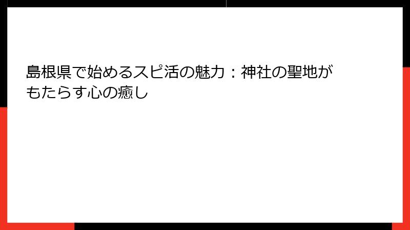 島根県で始めるスピ活の魅力：神社の聖地がもたらす心の癒し