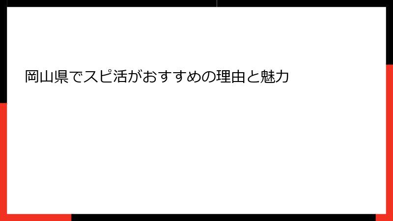 岡山県でスピ活がおすすめの理由と魅力