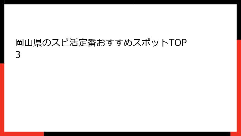 岡山県のスピ活定番おすすめスポットTOP3
