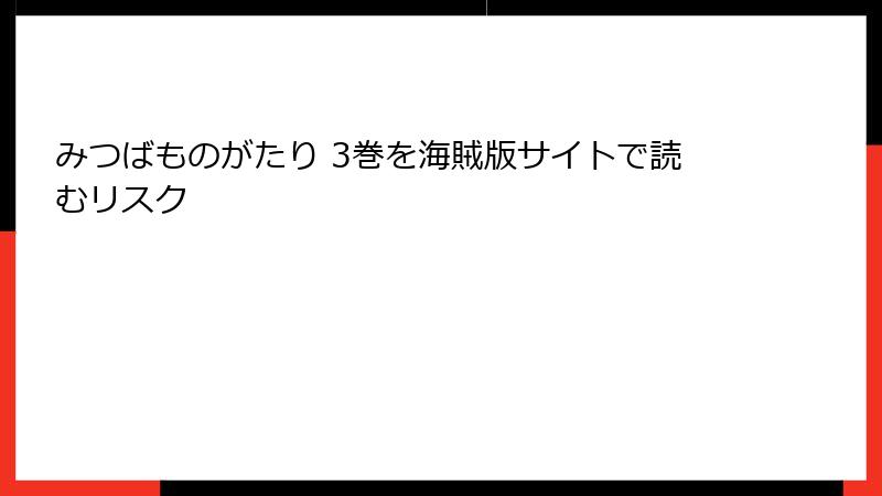 みつばものがたり 3巻を海賊版サイトで読むリスク