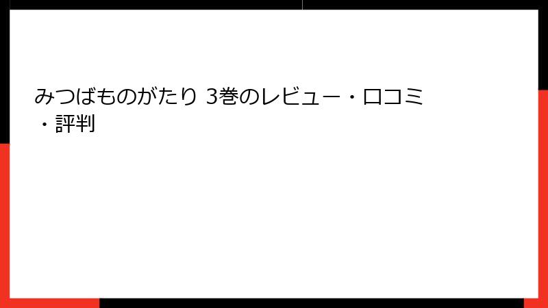 みつばものがたり 3巻のレビュー・口コミ・評判