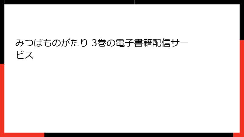 みつばものがたり 3巻の電子書籍配信サービス