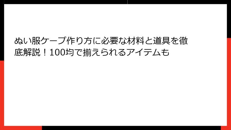 ぬい服ケープ作り方に必要な材料と道具を徹底解説！100均で揃えられるアイテムも
