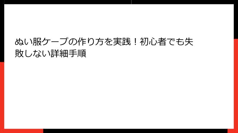 ぬい服ケープの作り方を実践！初心者でも失敗しない詳細手順