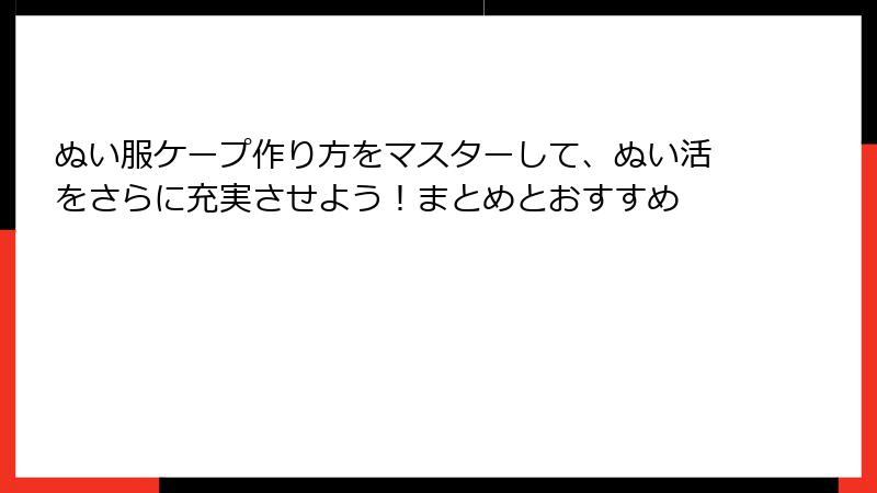 ぬい服ケープ作り方をマスターして、ぬい活をさらに充実させよう！まとめとおすすめ